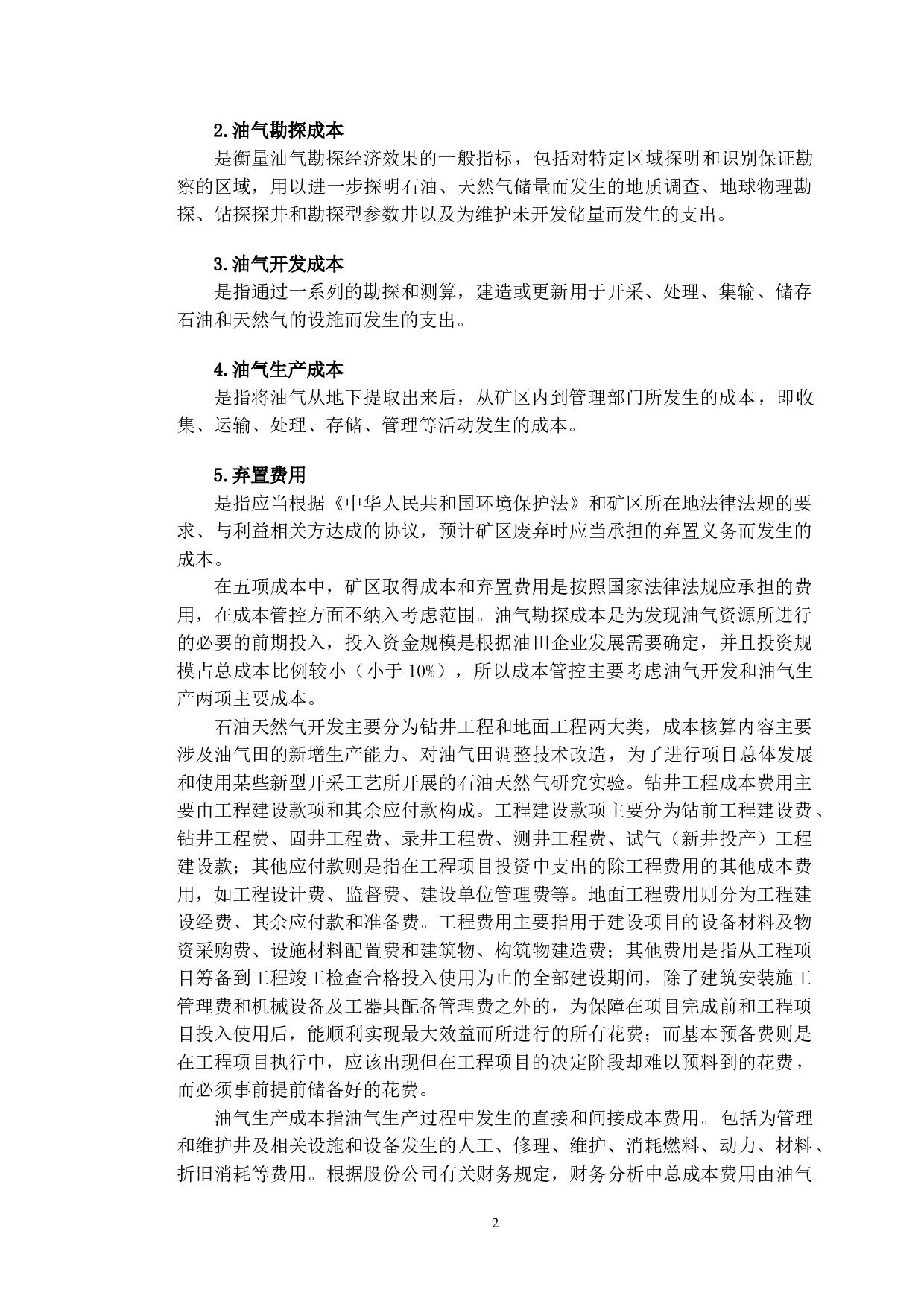 吉林油田公司成本控制策略研究-10163字.doc 第5页