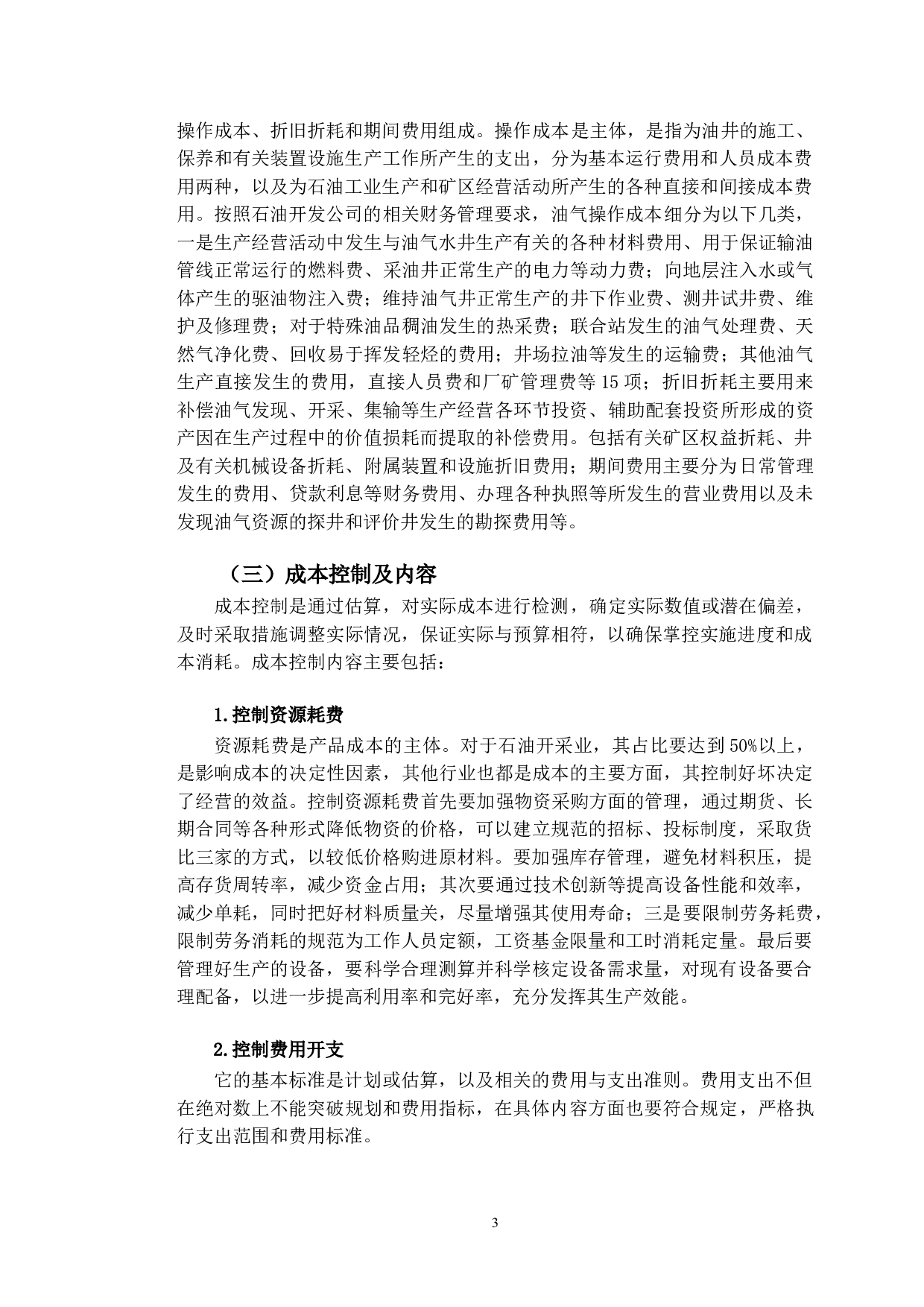 吉林油田公司成本控制策略研究-10163字.doc 第6页