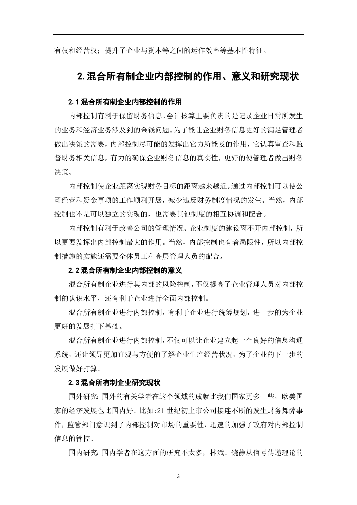 混合所有制企业内部控制研究-6644字.pdf 第5页
