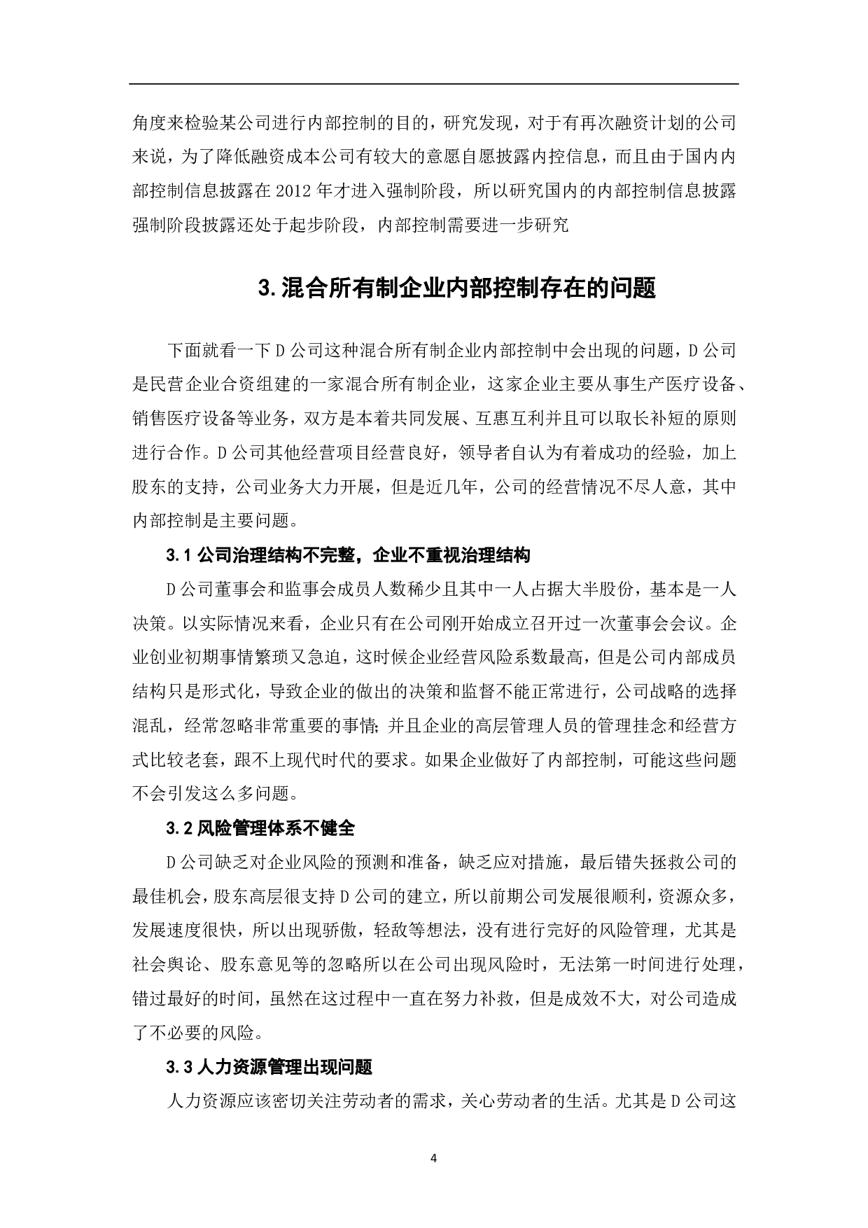 混合所有制企业内部控制研究-6644字.pdf 第6页
