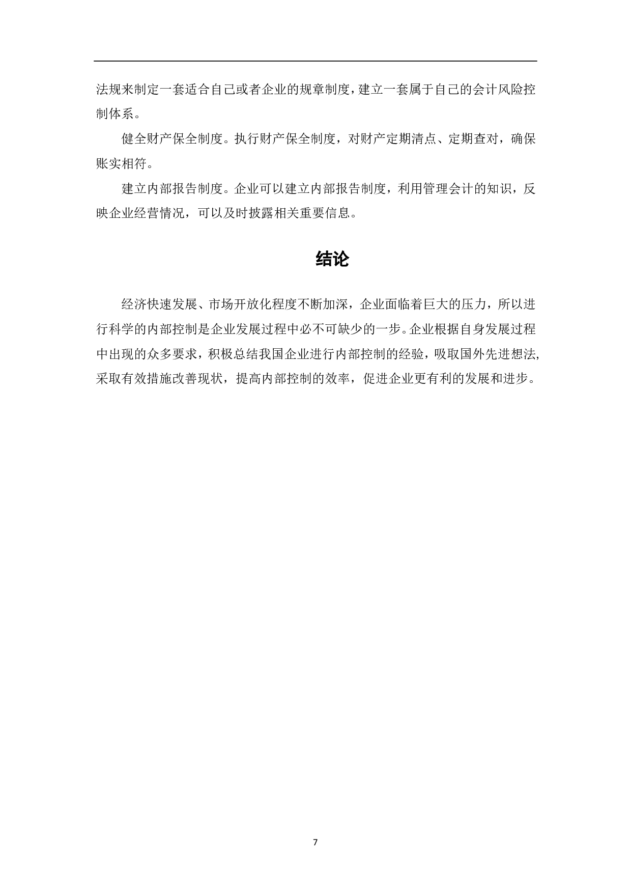 混合所有制企业内部控制研究-6644字.pdf 第9页