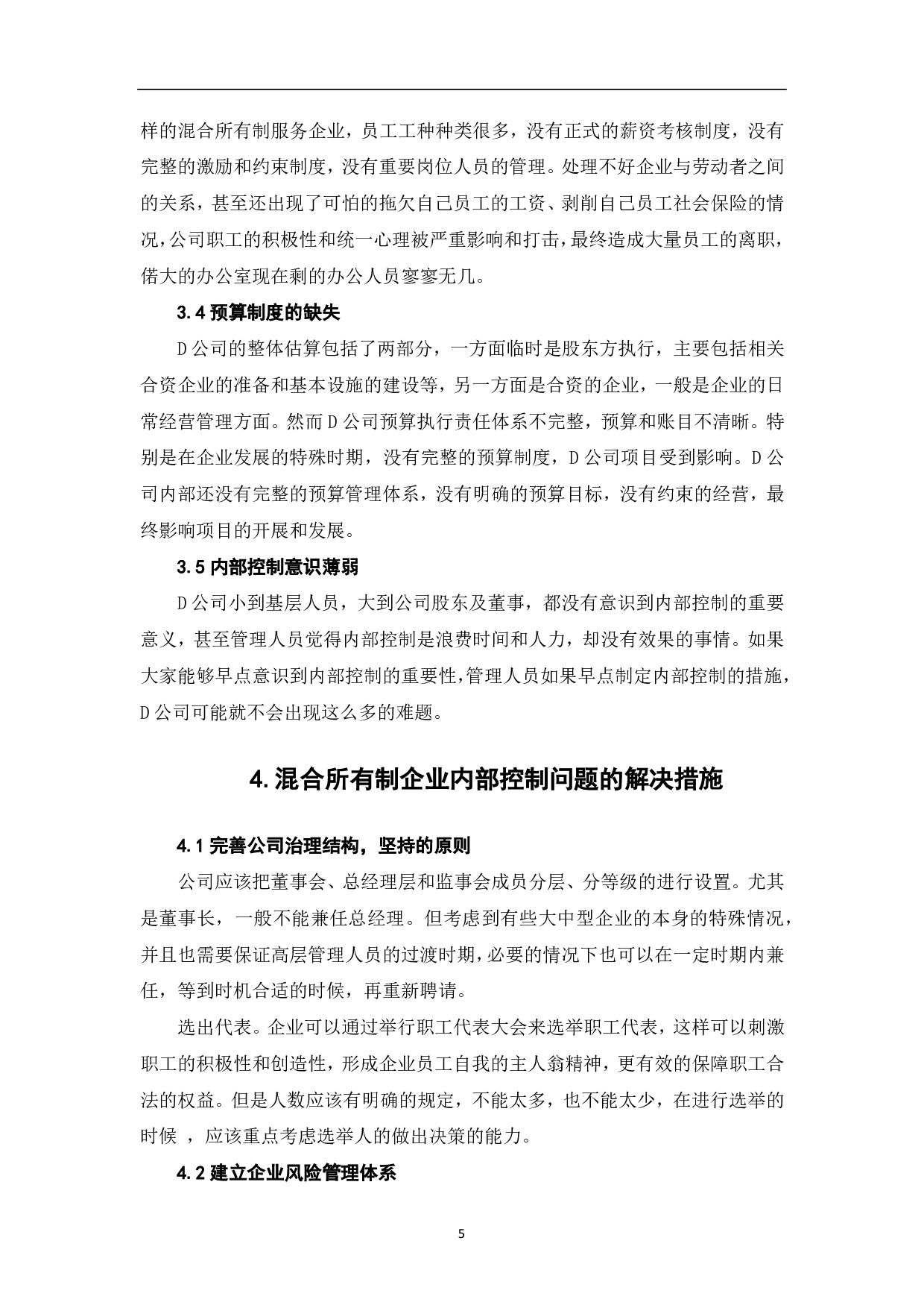 混合所有制企业内部控制研究-6644字.pdf 第7页