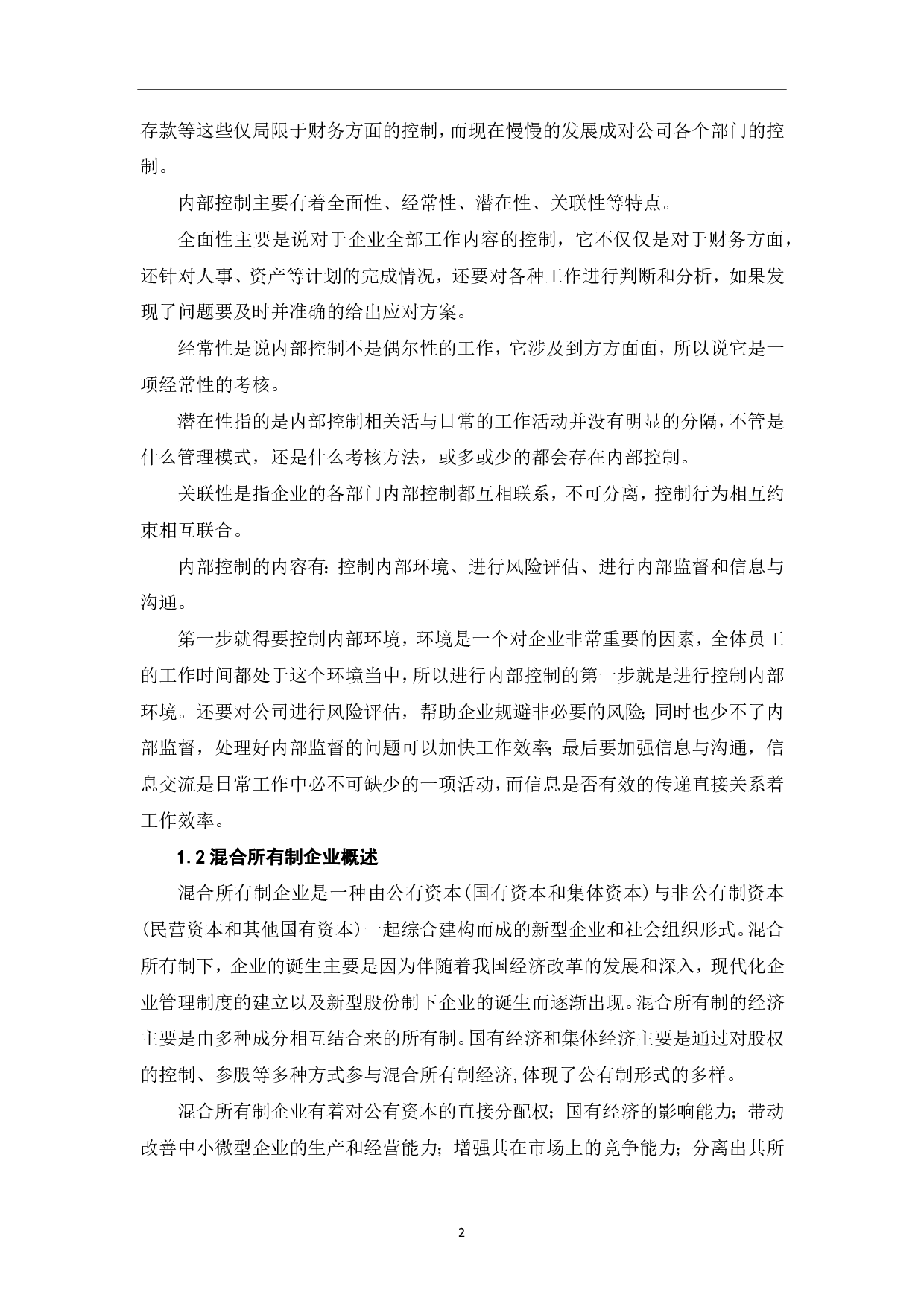 混合所有制企业内部控制研究-6644字.pdf 第4页