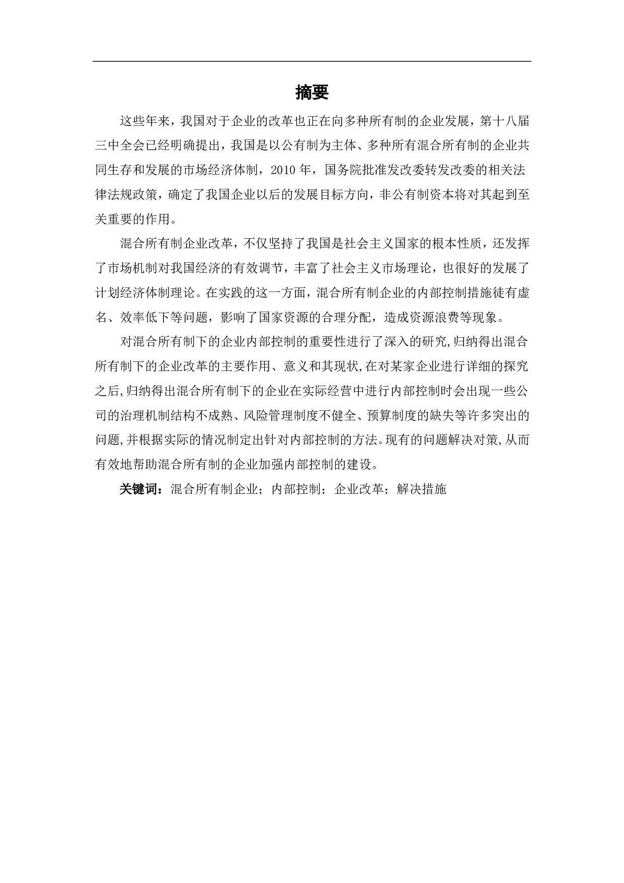 混合所有制企业内部控制研究-6644字.pdf 第1页
