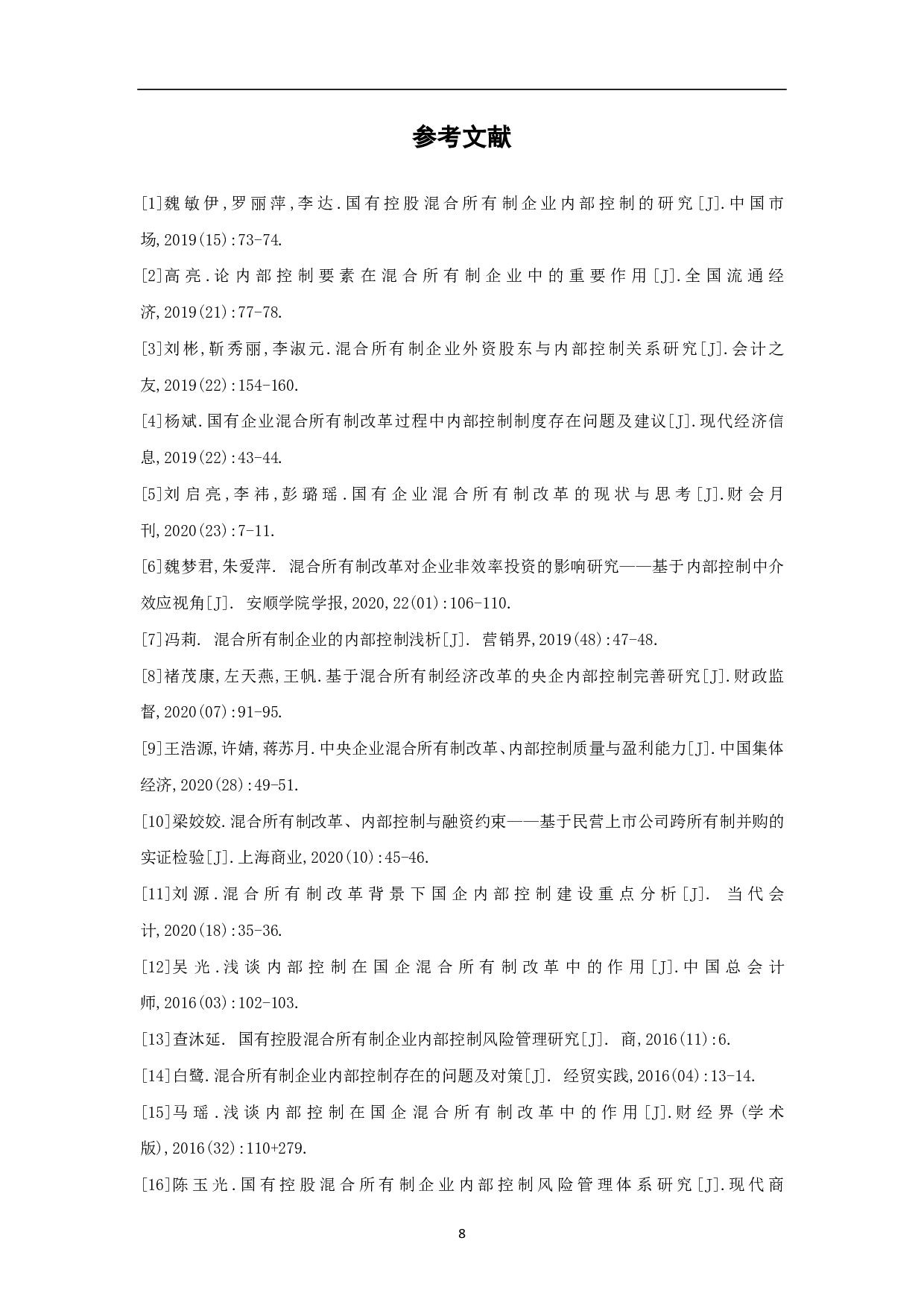混合所有制企业内部控制研究-6644字.pdf 第10页