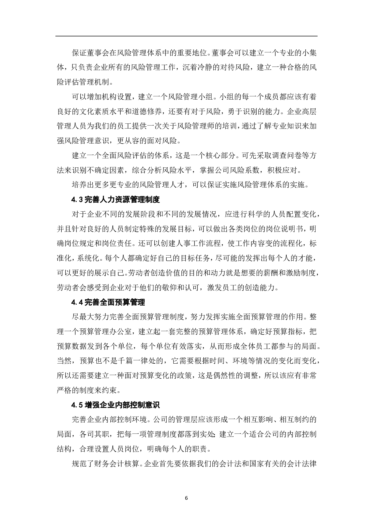 混合所有制企业内部控制研究-6644字.pdf 第8页