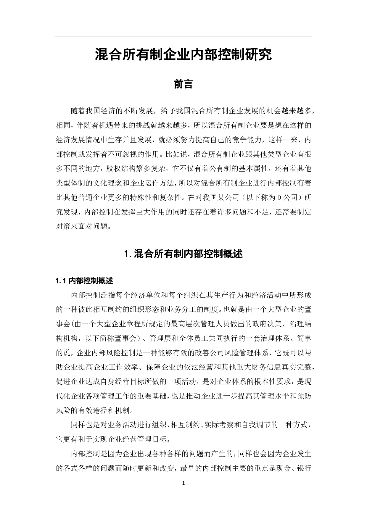 混合所有制企业内部控制研究-6644字.pdf 第3页