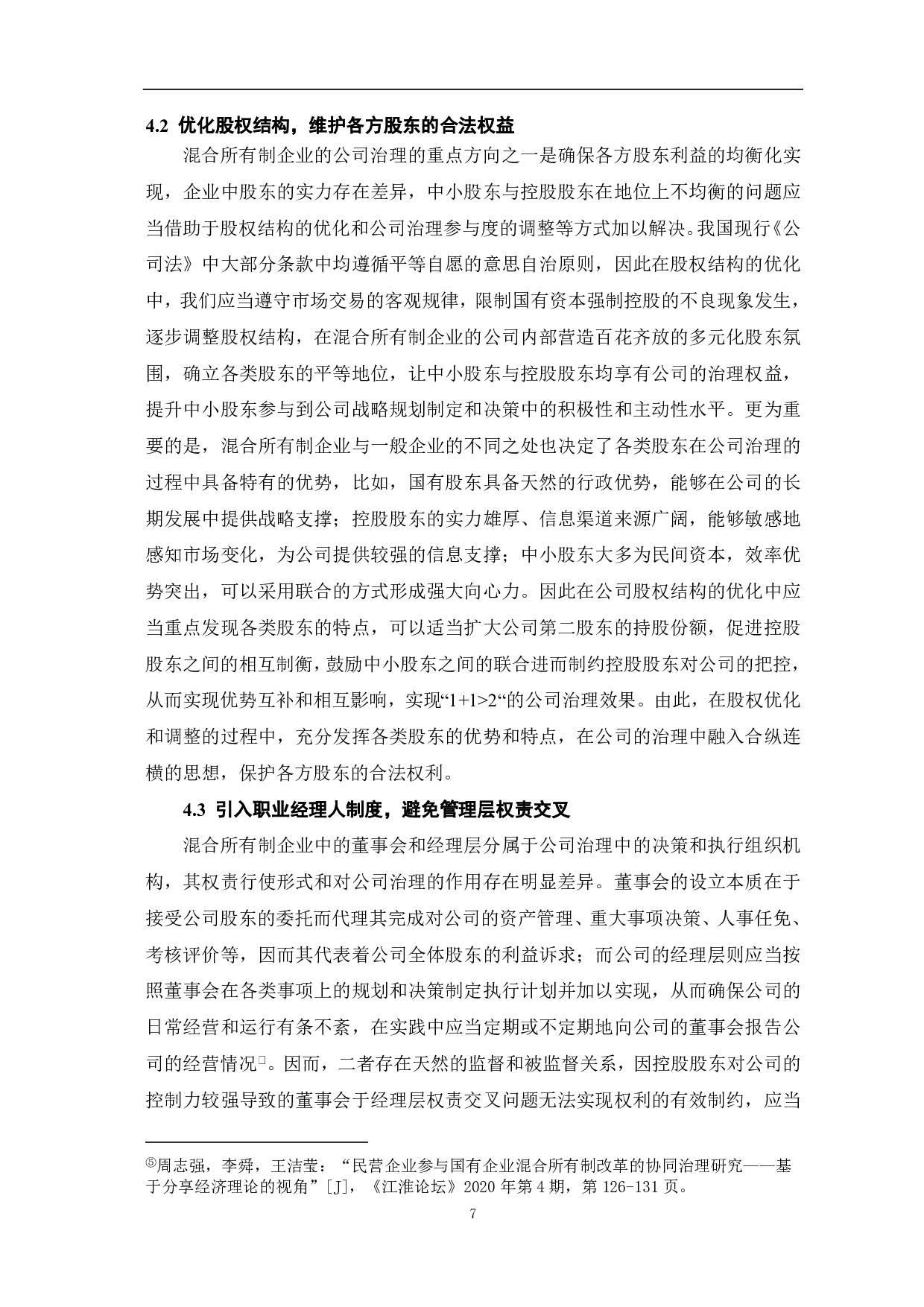 混合所有制企业公司治理研究-7046字.pdf 第9页