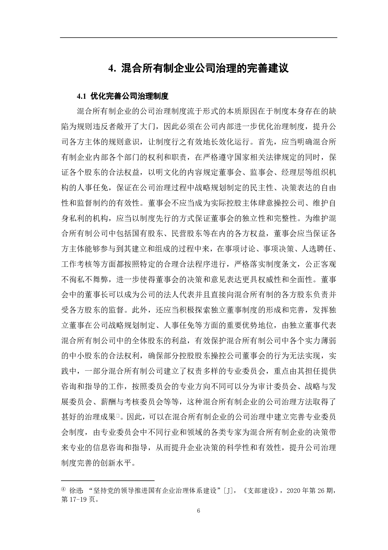 混合所有制企业公司治理研究-7046字.pdf 第8页