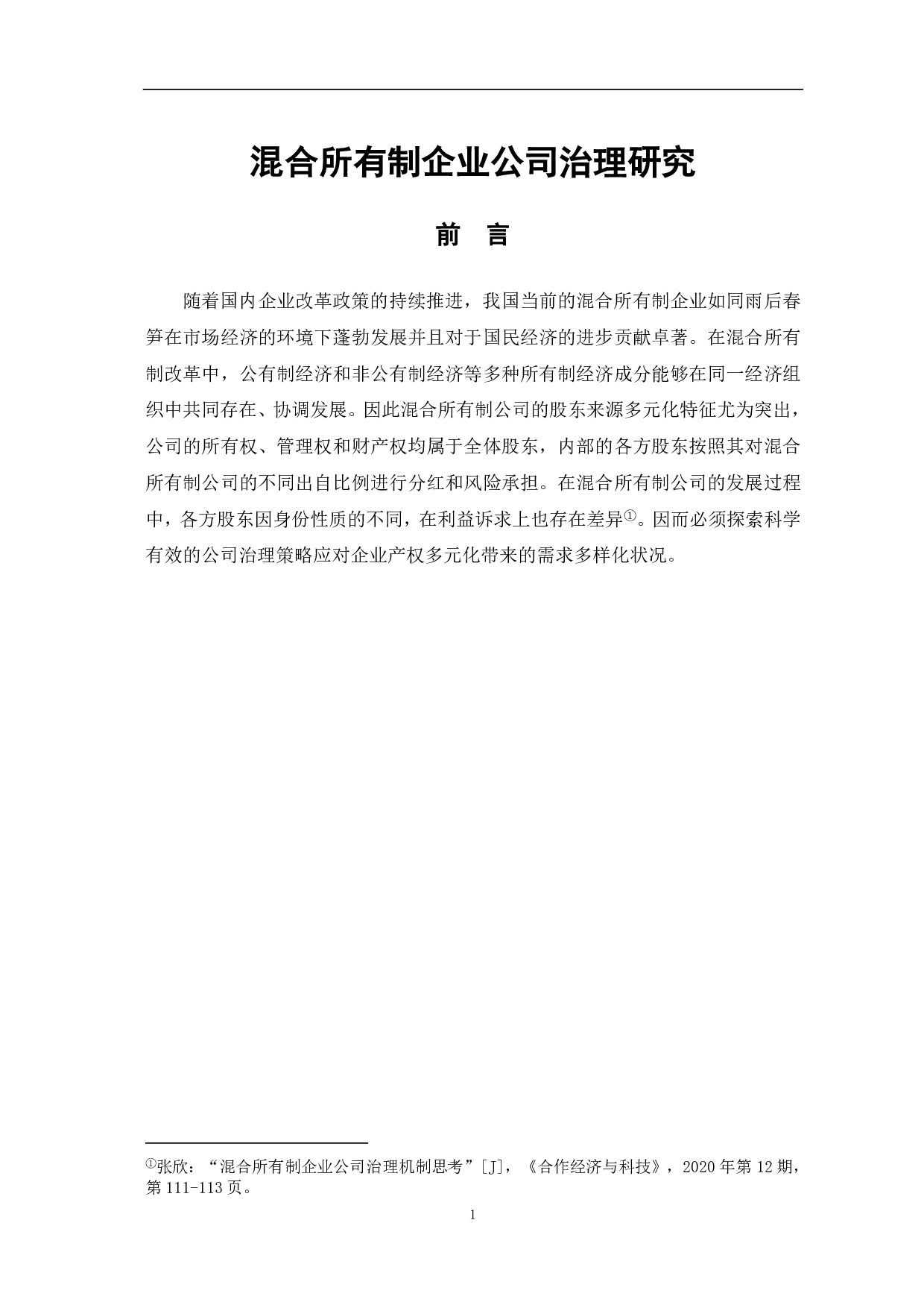 混合所有制企业公司治理研究-7046字.pdf 第3页