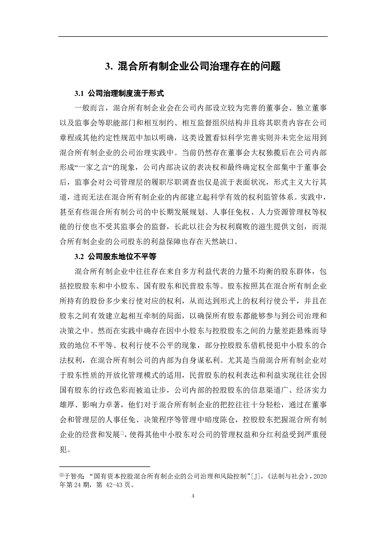 混合所有制企业公司治理研究-7046字.pdf 第6页