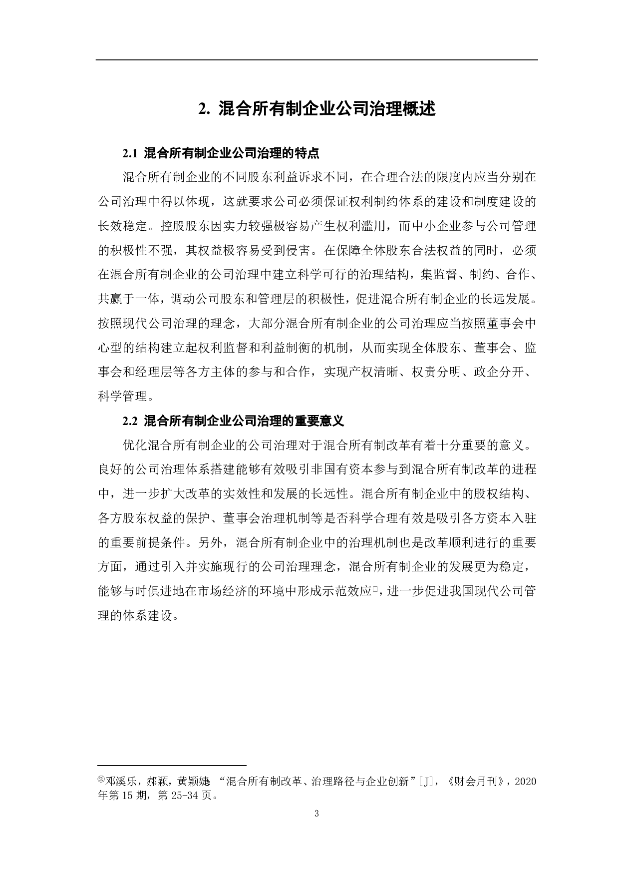 混合所有制企业公司治理研究-7046字.pdf 第5页