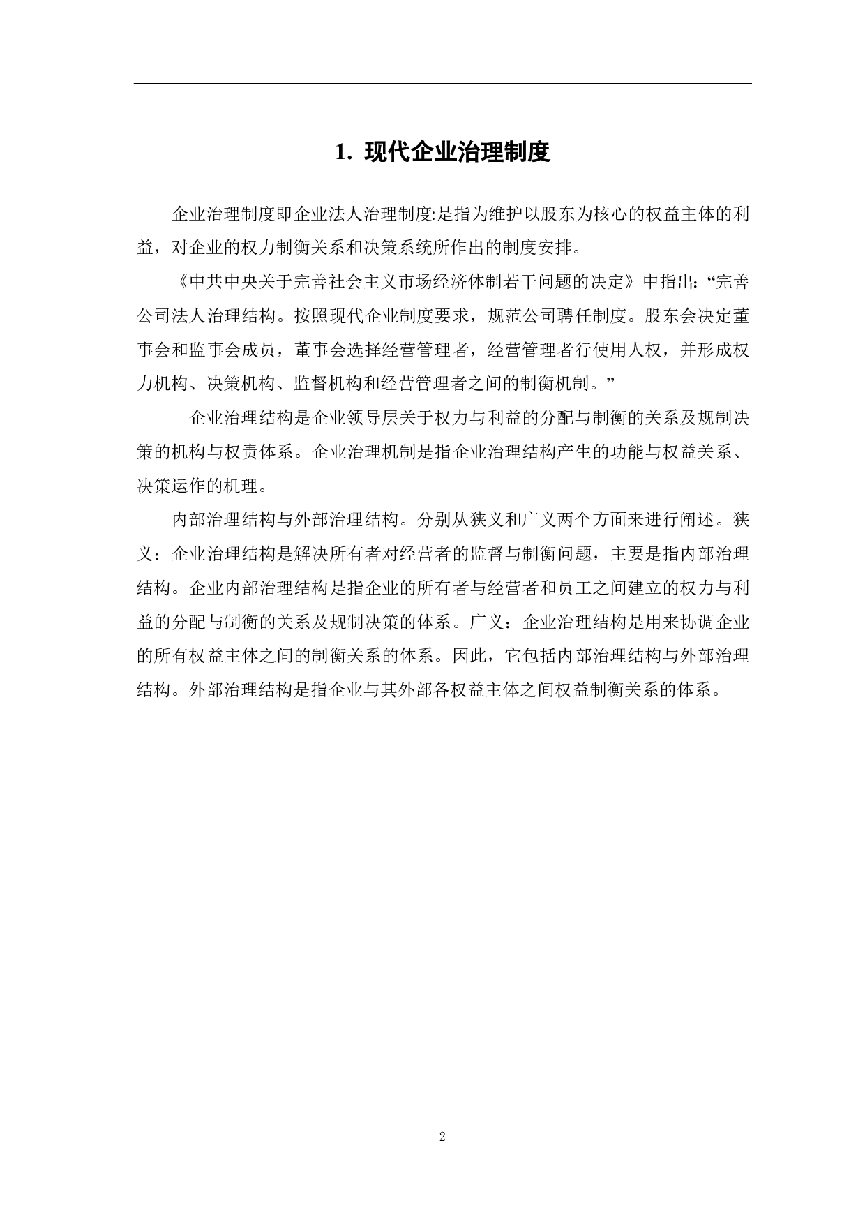 混合所有制企业公司治理研究-7046字.pdf 第4页