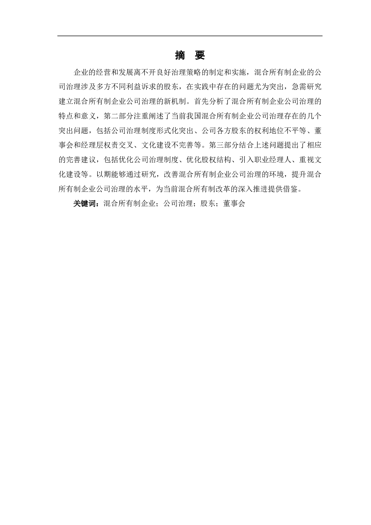 混合所有制企业公司治理研究-7046字.pdf 第1页