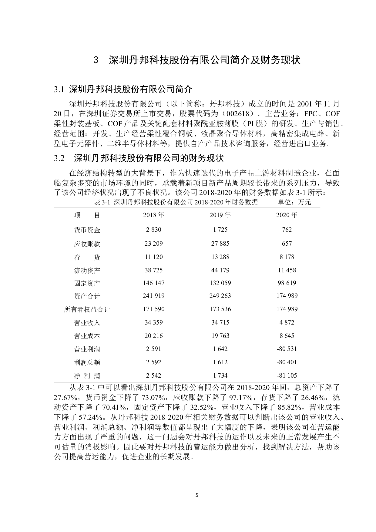 深圳丹邦科技股份有限公司营运能力分析-15566字.docx 第8页