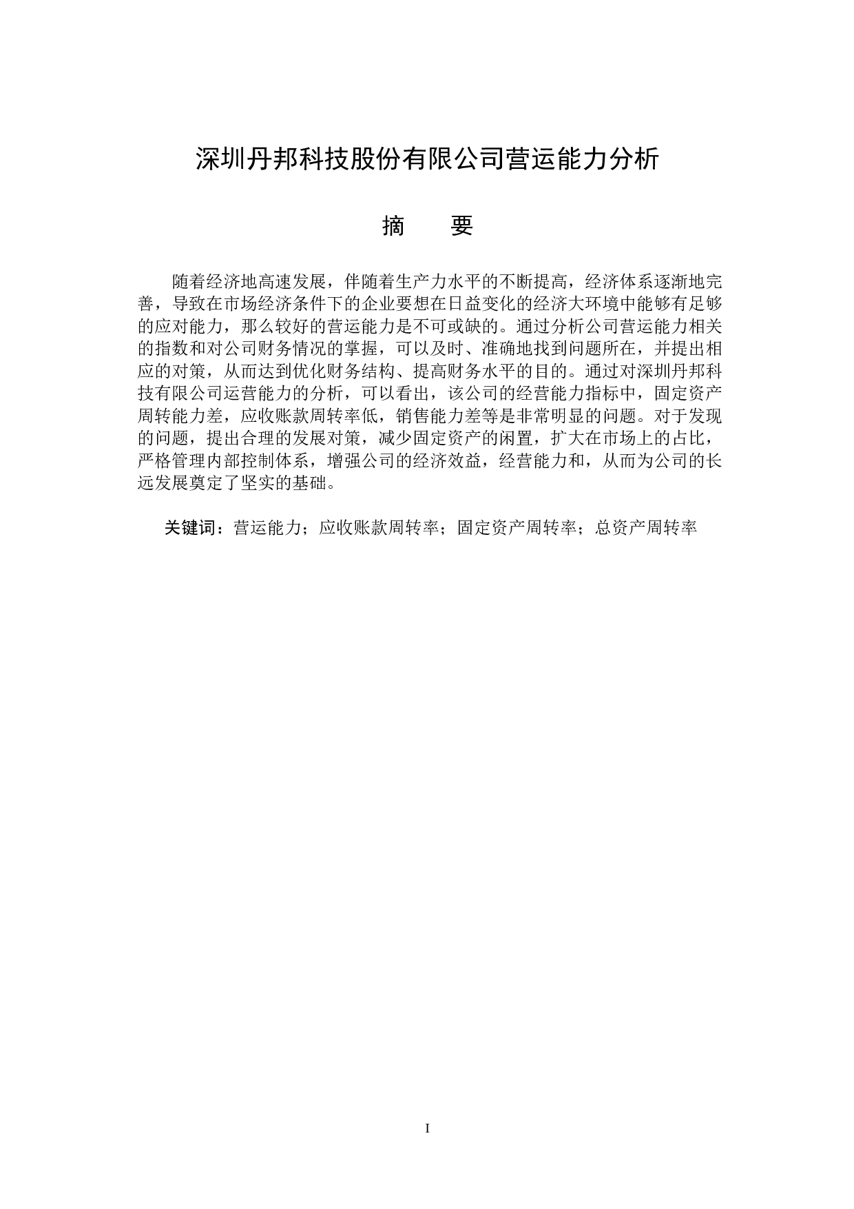 深圳丹邦科技股份有限公司营运能力分析-15566字.docx 第1页