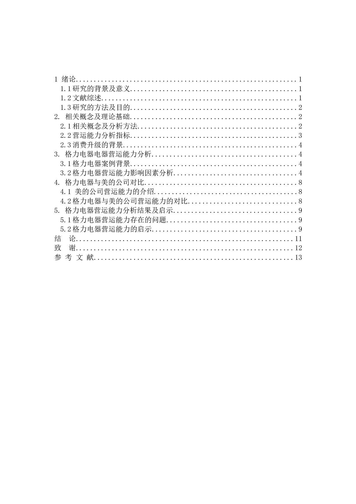 在消费升级的背景下格力电器的营运能力研究-9408字.docx 第4页