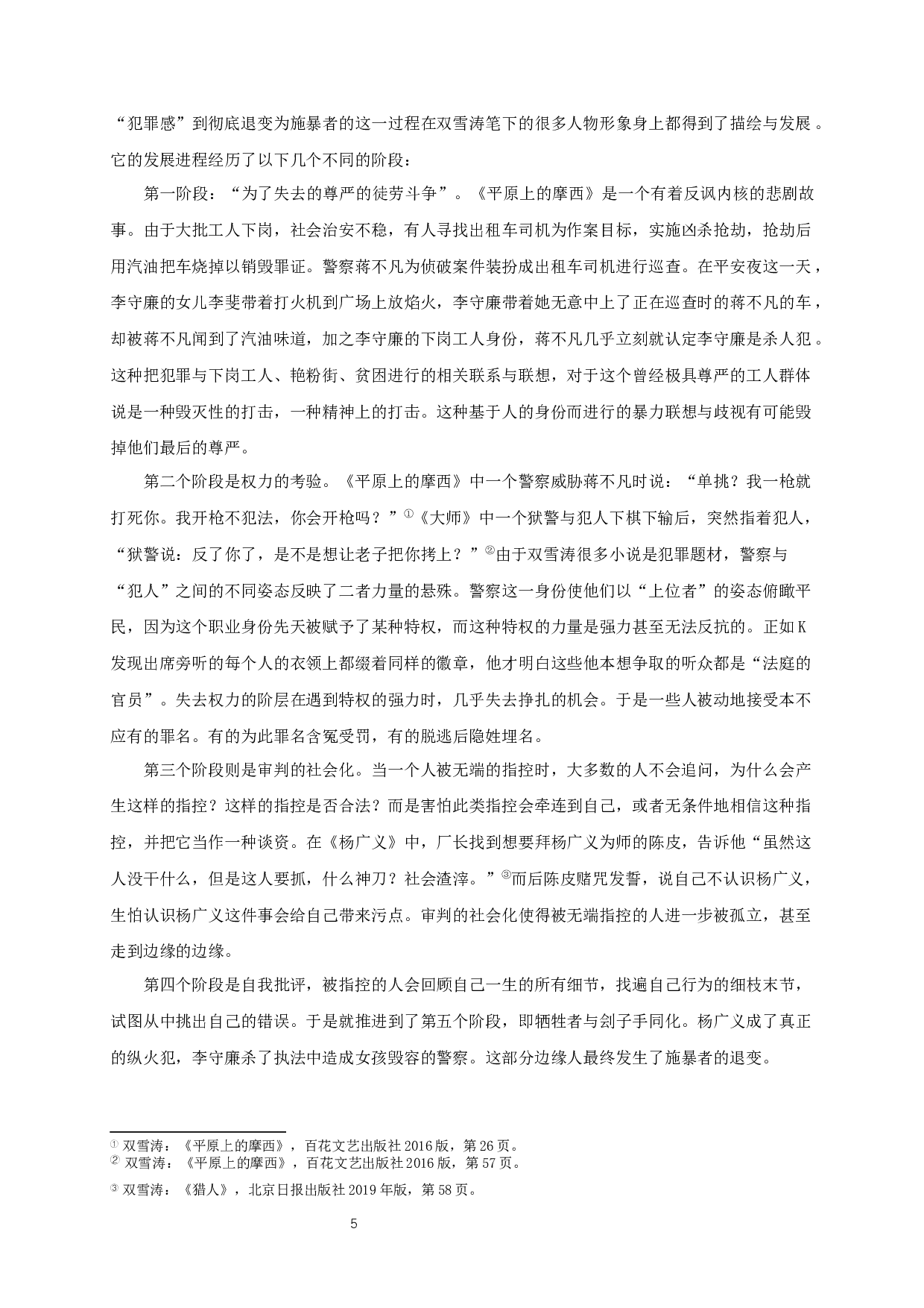 倦怠与挣扎&mdash;&mdash;论双雪涛小说中的边缘人形象  Listless and Struggle - The Image of Marginal People in Shuang Xuetao&rsquo;s Novels-12635字.docx 第7页