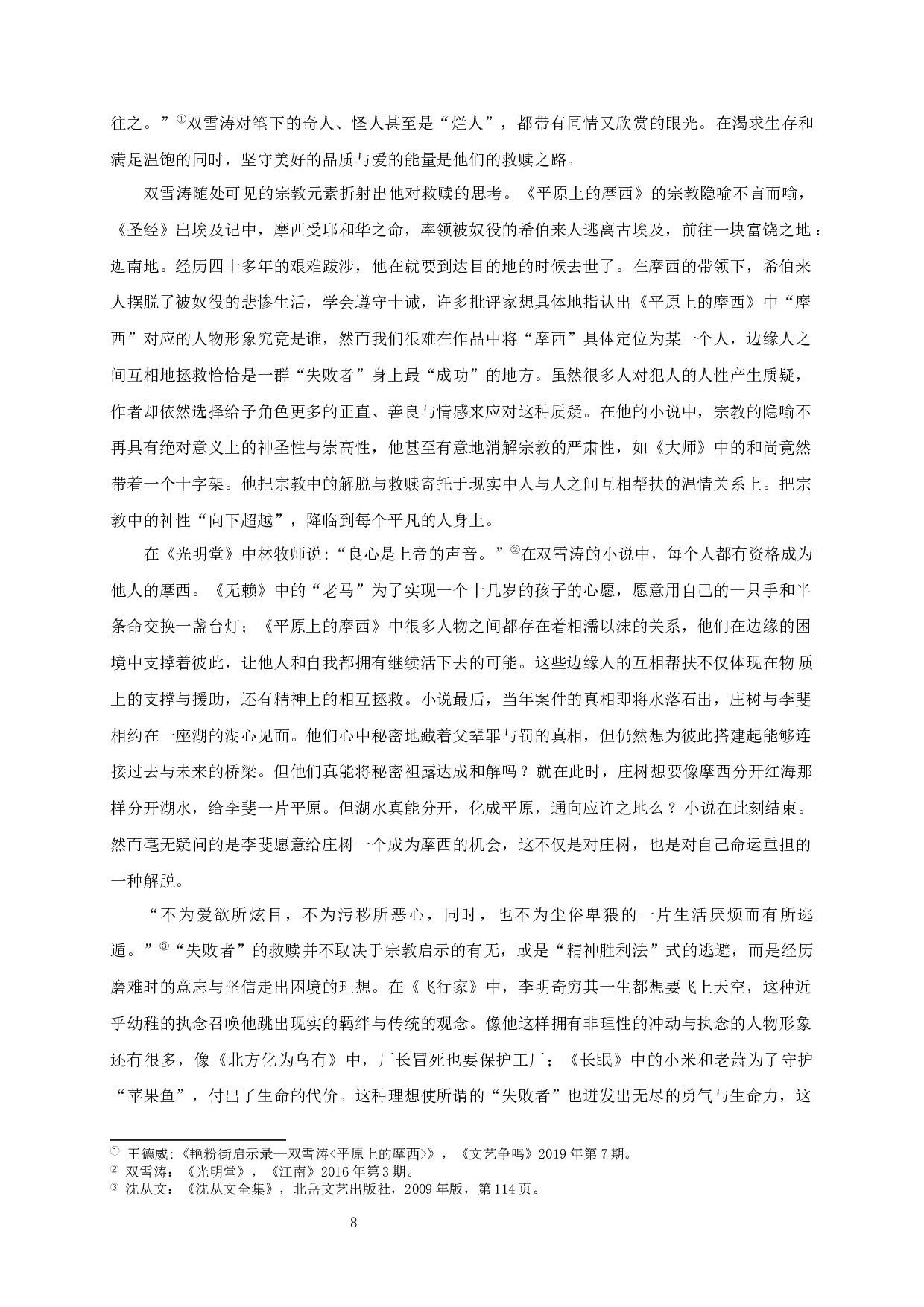倦怠与挣扎&mdash;&mdash;论双雪涛小说中的边缘人形象  Listless and Struggle - The Image of Marginal People in Shuang Xuetao&rsquo;s Novels-12635字.docx 第10页