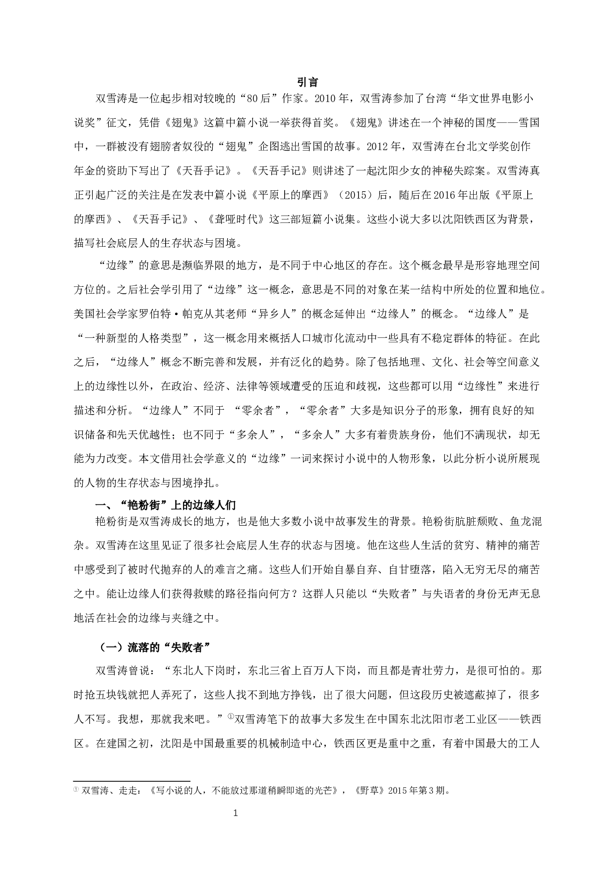 倦怠与挣扎&mdash;&mdash;论双雪涛小说中的边缘人形象  Listless and Struggle - The Image of Marginal People in Shuang Xuetao&rsquo;s Novels-12635字.docx 第3页