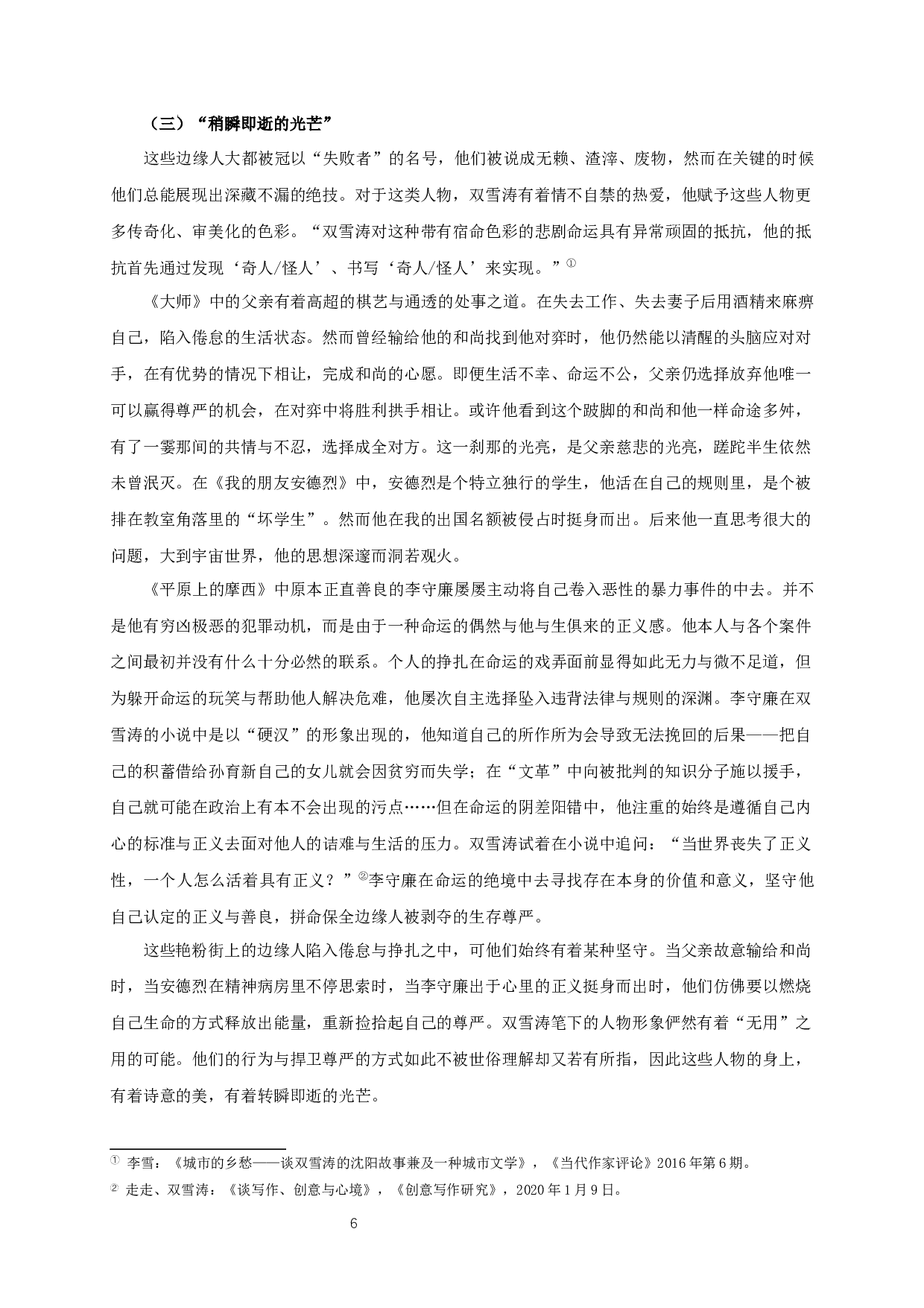 倦怠与挣扎&mdash;&mdash;论双雪涛小说中的边缘人形象  Listless and Struggle - The Image of Marginal People in Shuang Xuetao&rsquo;s Novels-12635字.docx 第8页