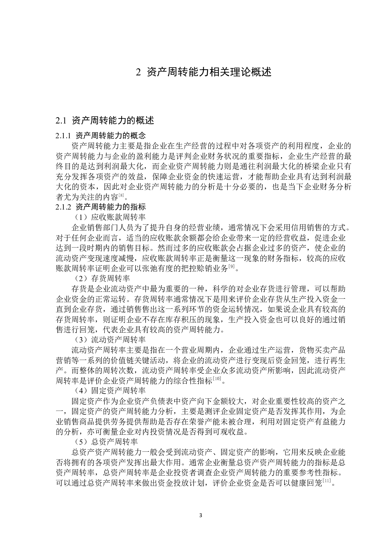 海螺水泥股份有限公司营运能力分析-14405字.docx 第7页