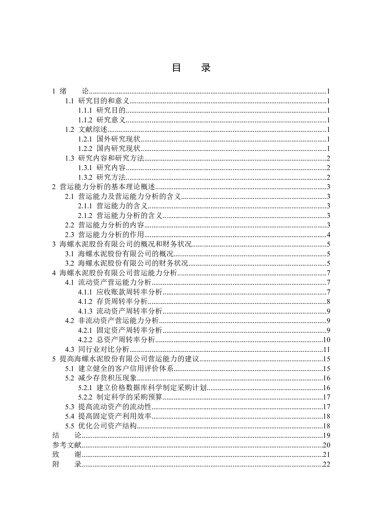 海螺水泥股份有限公司营运能力分析-14405字.docx 第3页