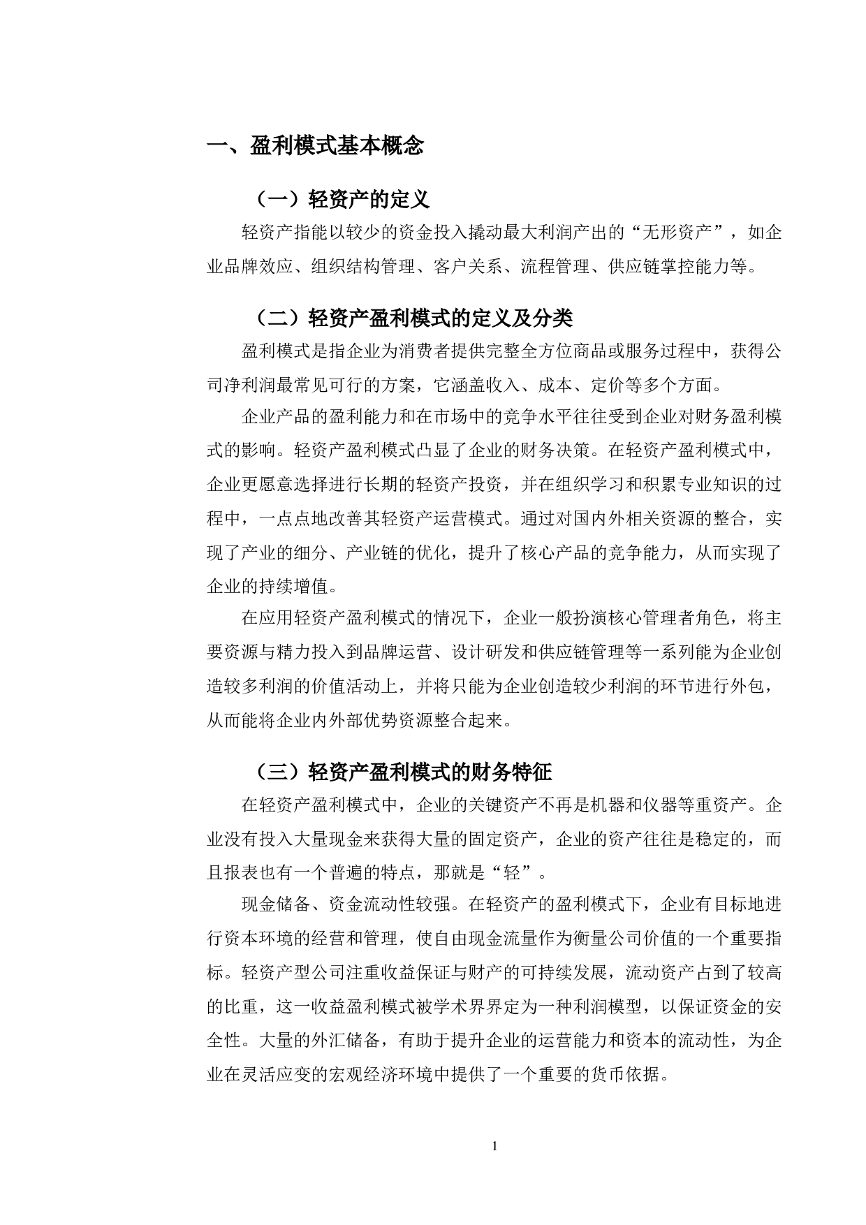 海澜之家轻资产盈利模式分析及对策研究-10692字.doc 第4页