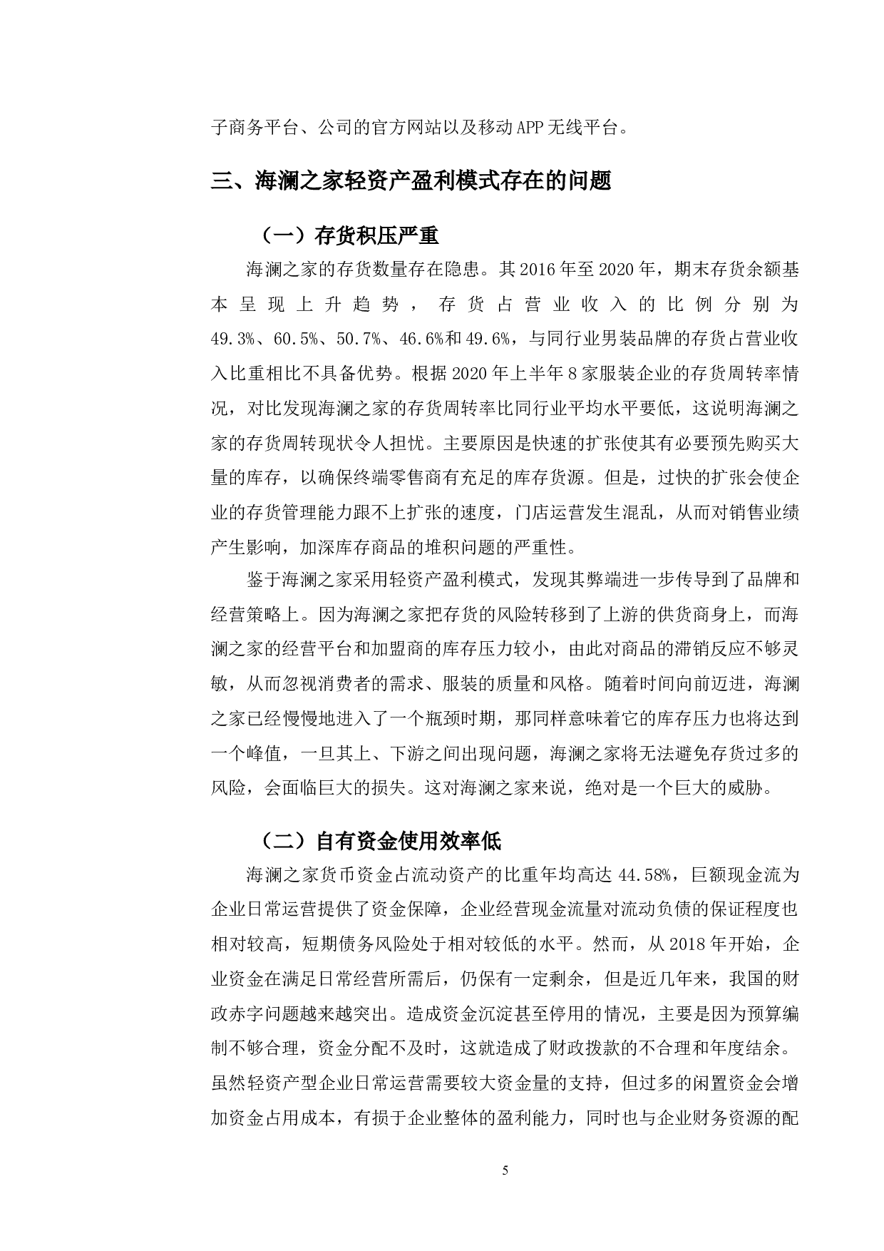 海澜之家轻资产盈利模式分析及对策研究-10692字.doc 第8页