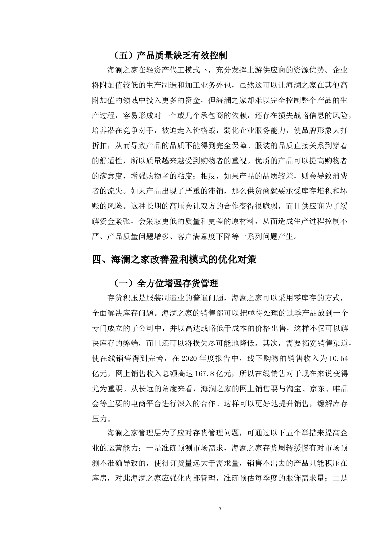 海澜之家轻资产盈利模式分析及对策研究-10692字.doc 第10页