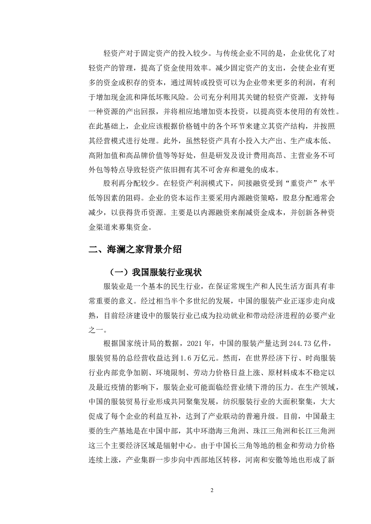 海澜之家轻资产盈利模式分析及对策研究-10692字.doc 第5页