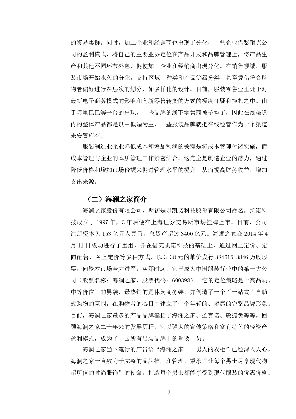 海澜之家轻资产盈利模式分析及对策研究-10692字.doc 第6页