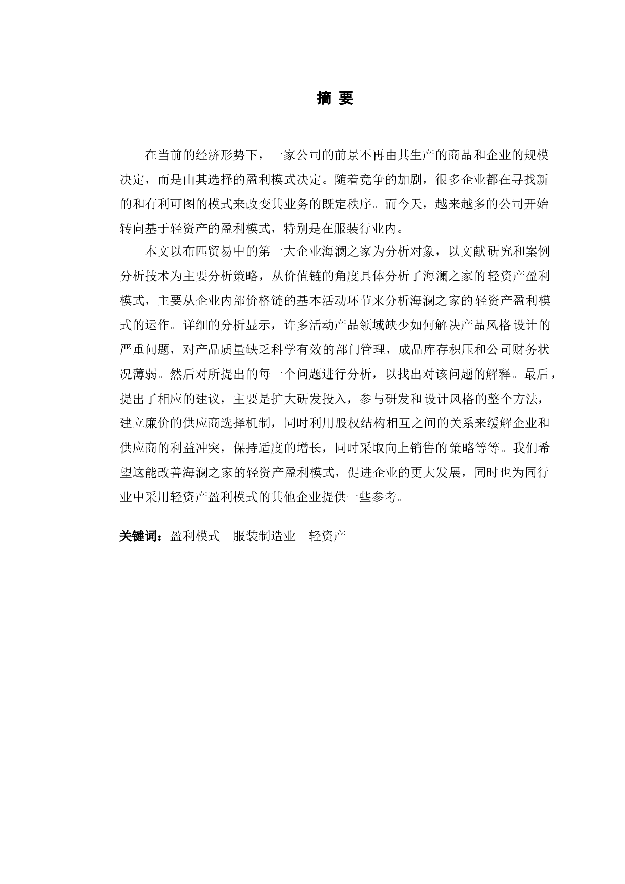 海澜之家轻资产盈利模式分析及对策研究-10692字.doc 第1页