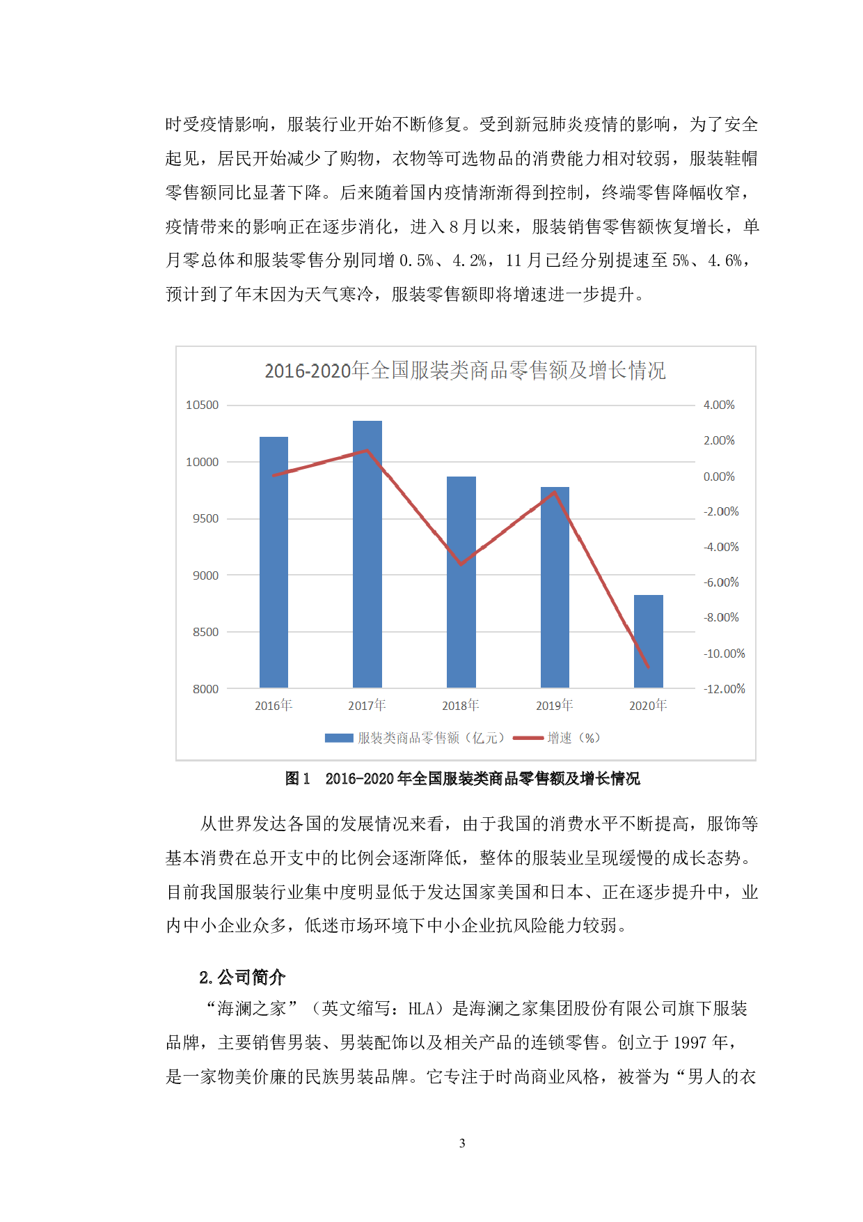 海澜之家财务风险分析与防范研究-11369字.doc 第6页