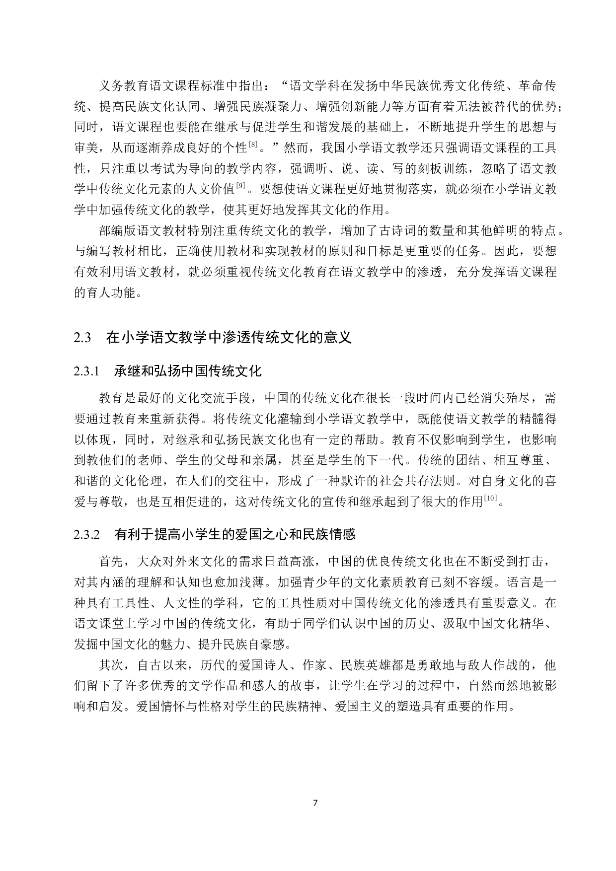 中国传统文化在小学语文教学中的渗透研究-11396字.docx 第7页