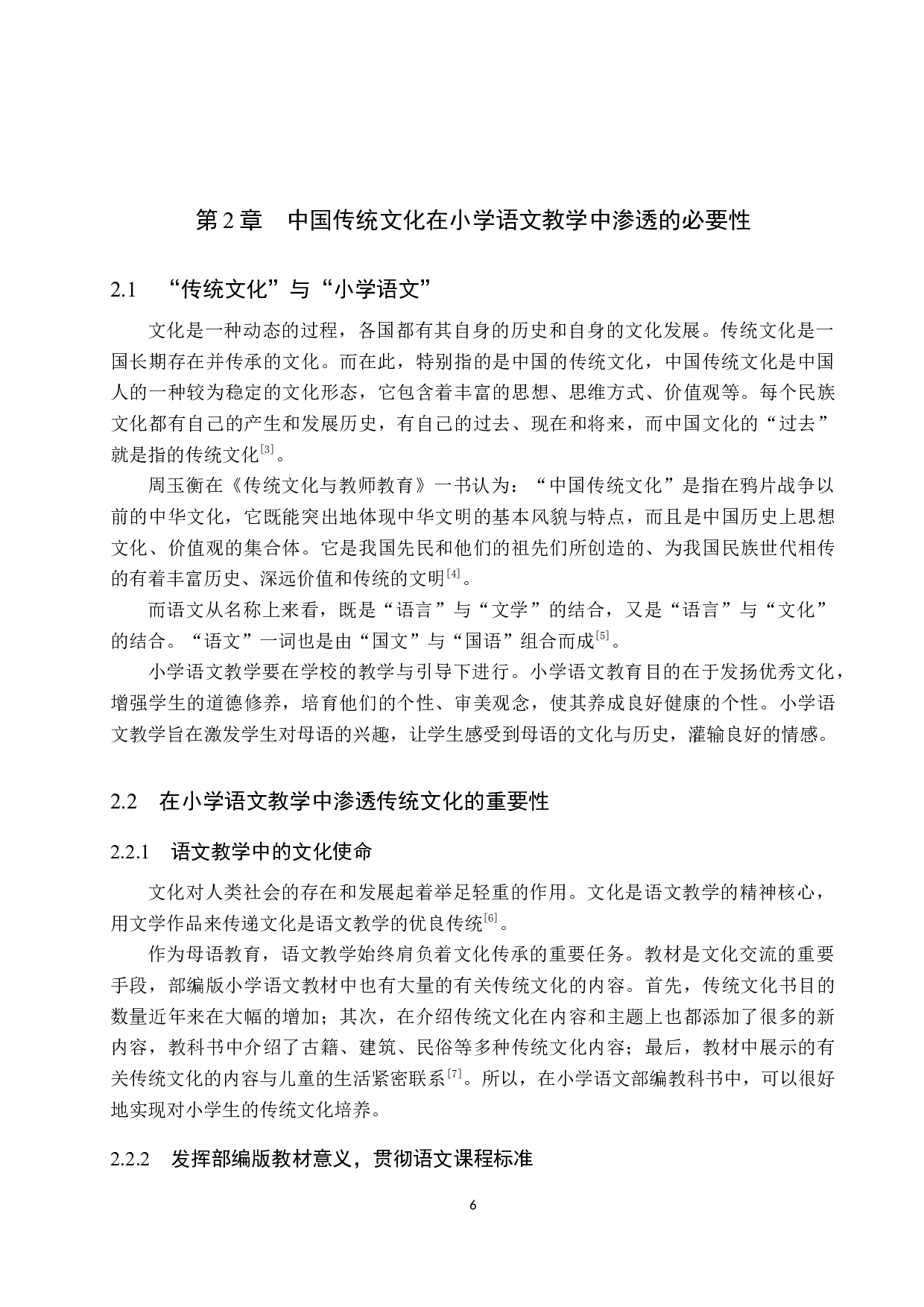 中国传统文化在小学语文教学中的渗透研究-11396字.docx 第6页