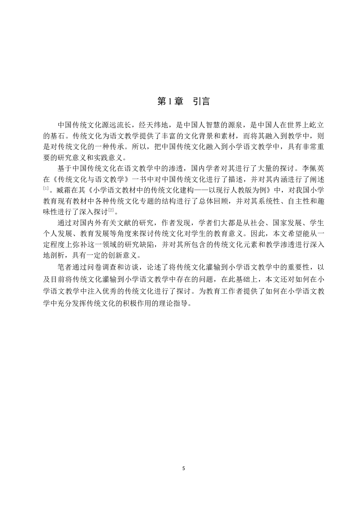 中国传统文化在小学语文教学中的渗透研究-11396字.docx 第5页