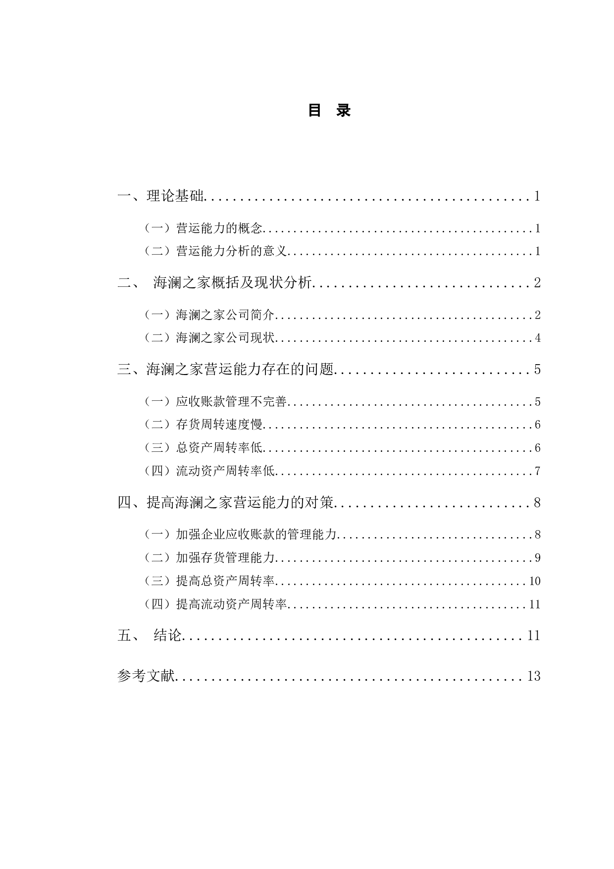 海澜之家营运能力存在的问题及对策研究-10119字.docx 第4页