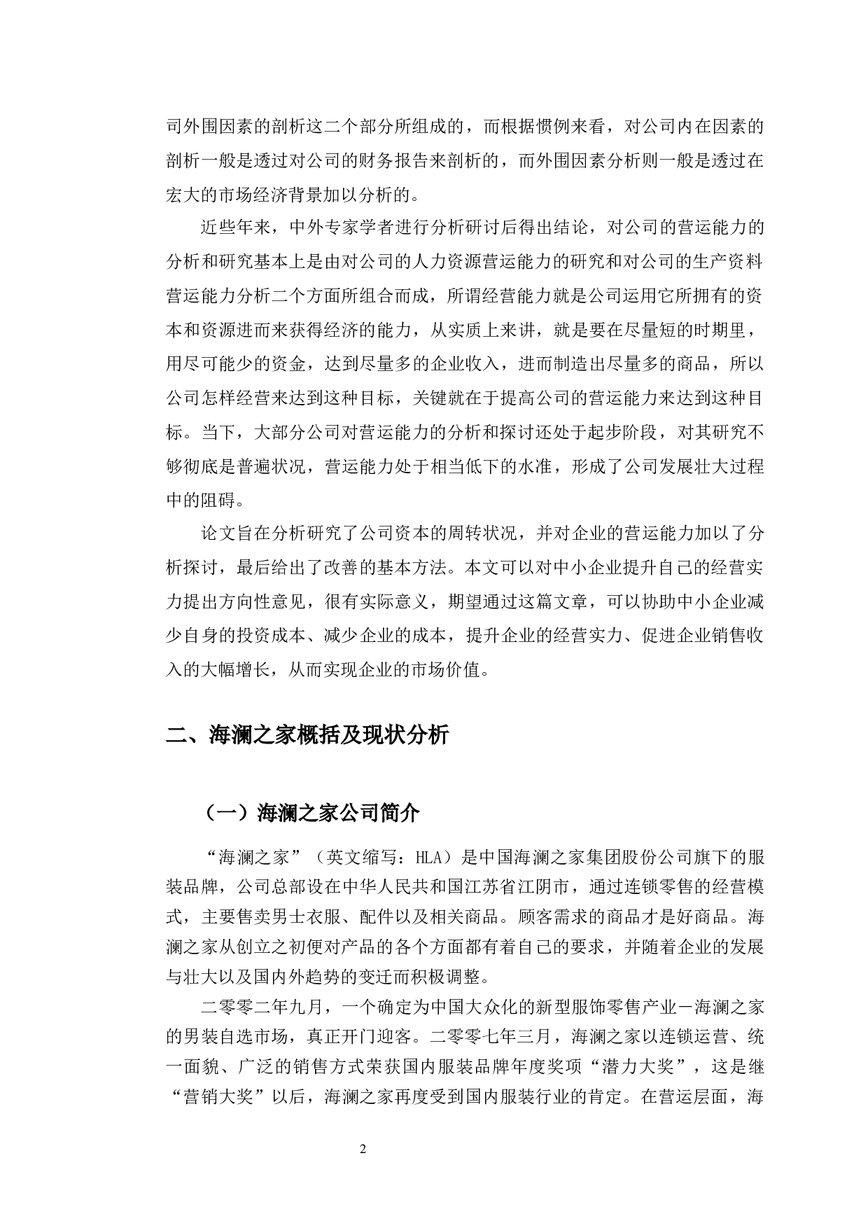 海澜之家营运能力存在的问题及对策研究-10119字.docx 第6页