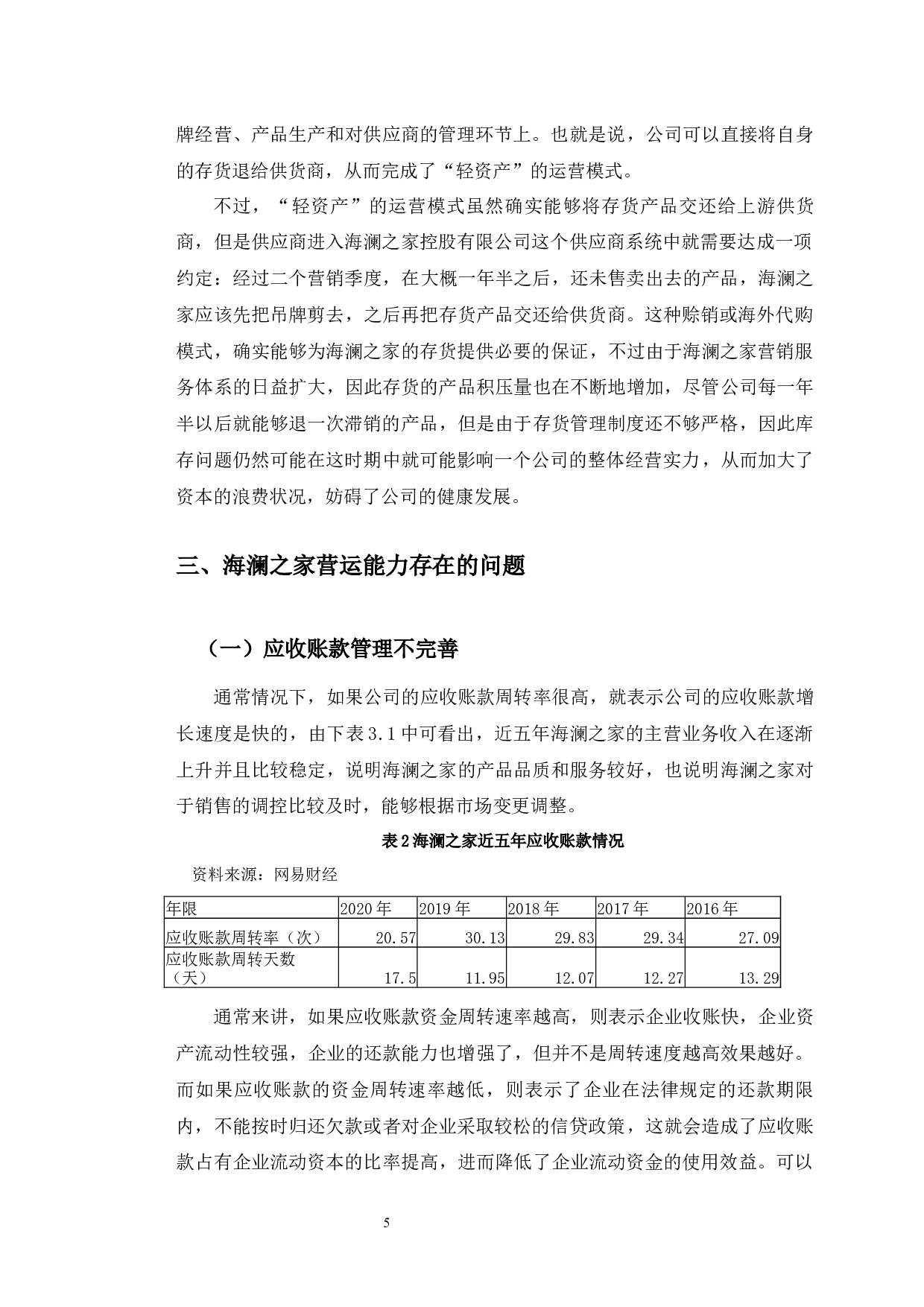 海澜之家营运能力存在的问题及对策研究-10119字.docx 第9页