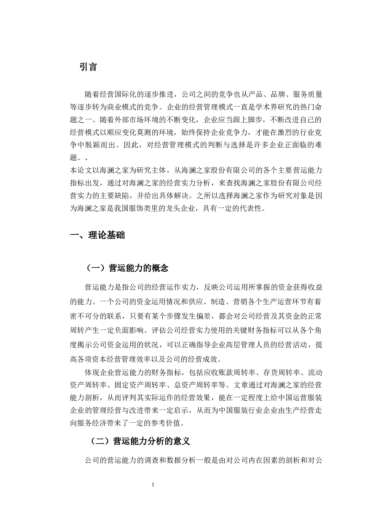 海澜之家营运能力存在的问题及对策研究-10119字.docx 第5页