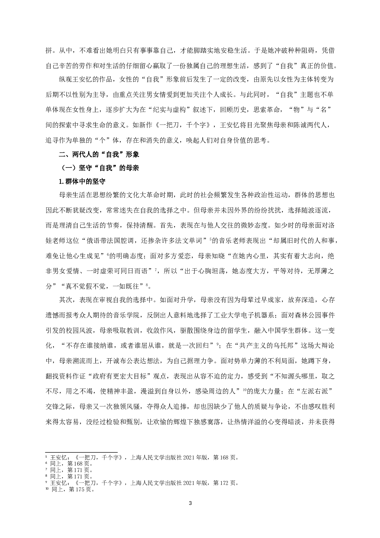 论王安忆《一把刀，千个字》中&ldquo;自我&rdquo;的探寻-15663字.doc 第6页
