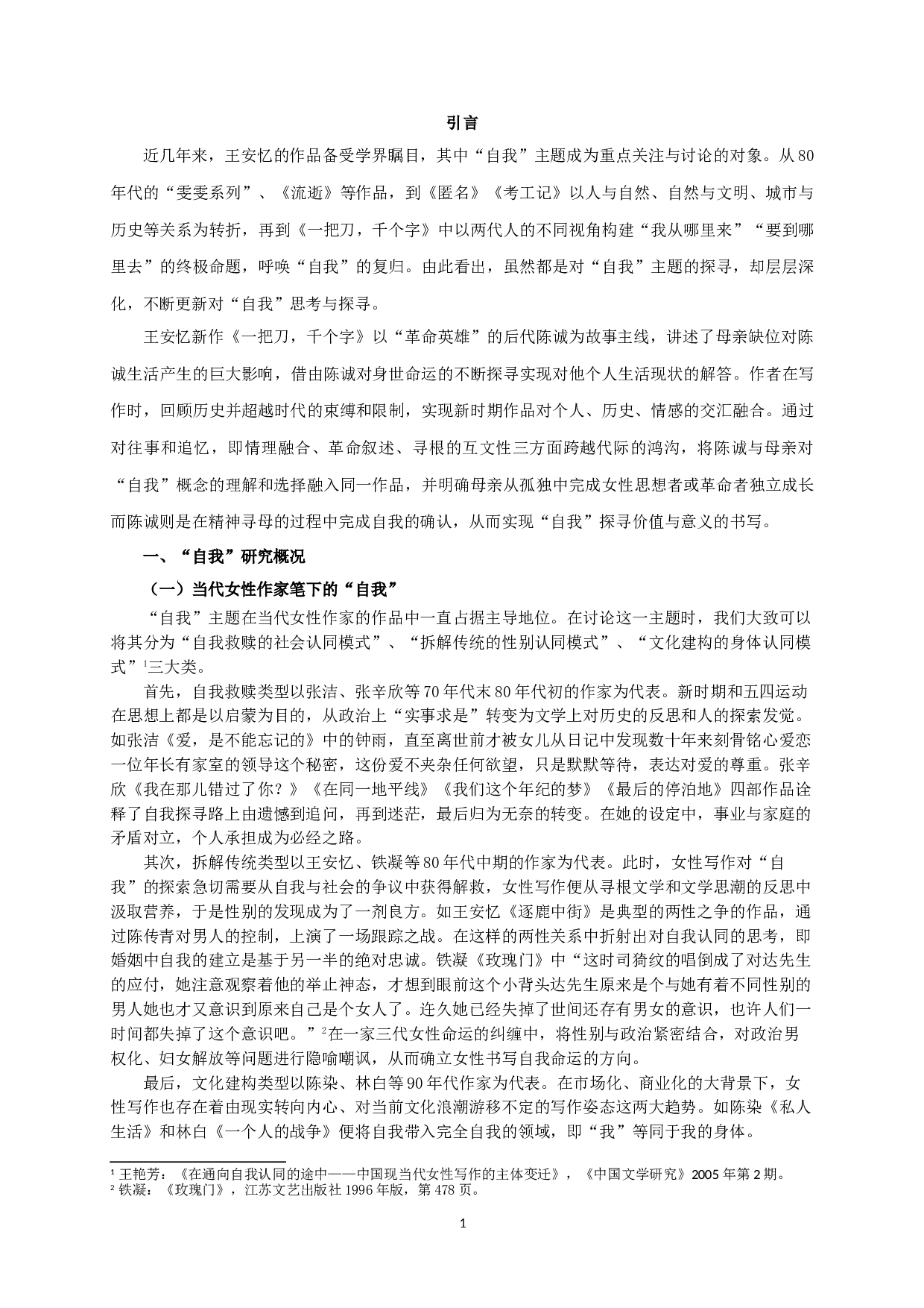 论王安忆《一把刀，千个字》中&ldquo;自我&rdquo;的探寻-15663字.doc 第4页