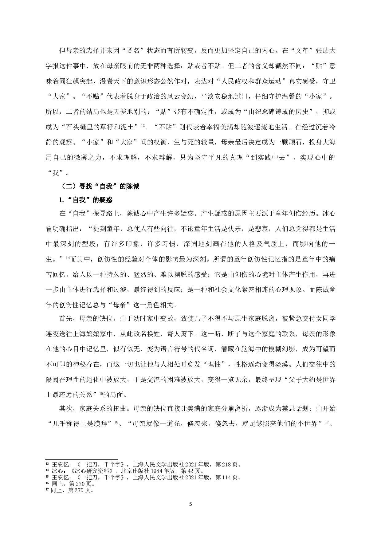 论王安忆《一把刀，千个字》中&ldquo;自我&rdquo;的探寻-15663字.doc 第8页