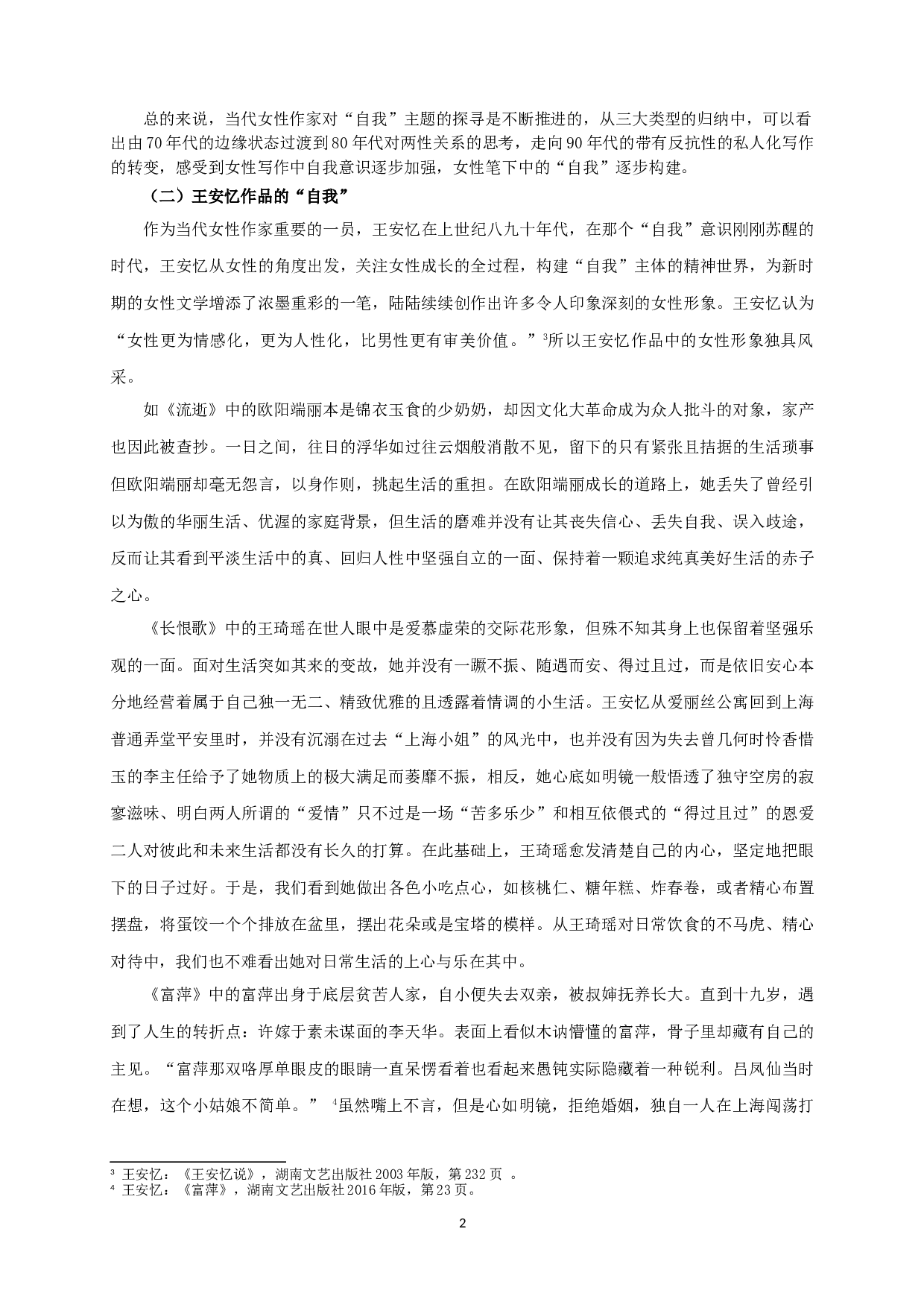 论王安忆《一把刀，千个字》中&ldquo;自我&rdquo;的探寻-15663字.doc 第5页