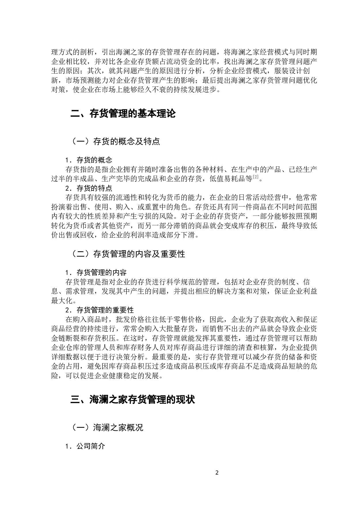 海澜之家存货管理问题及对策-11145字.docx 第8页