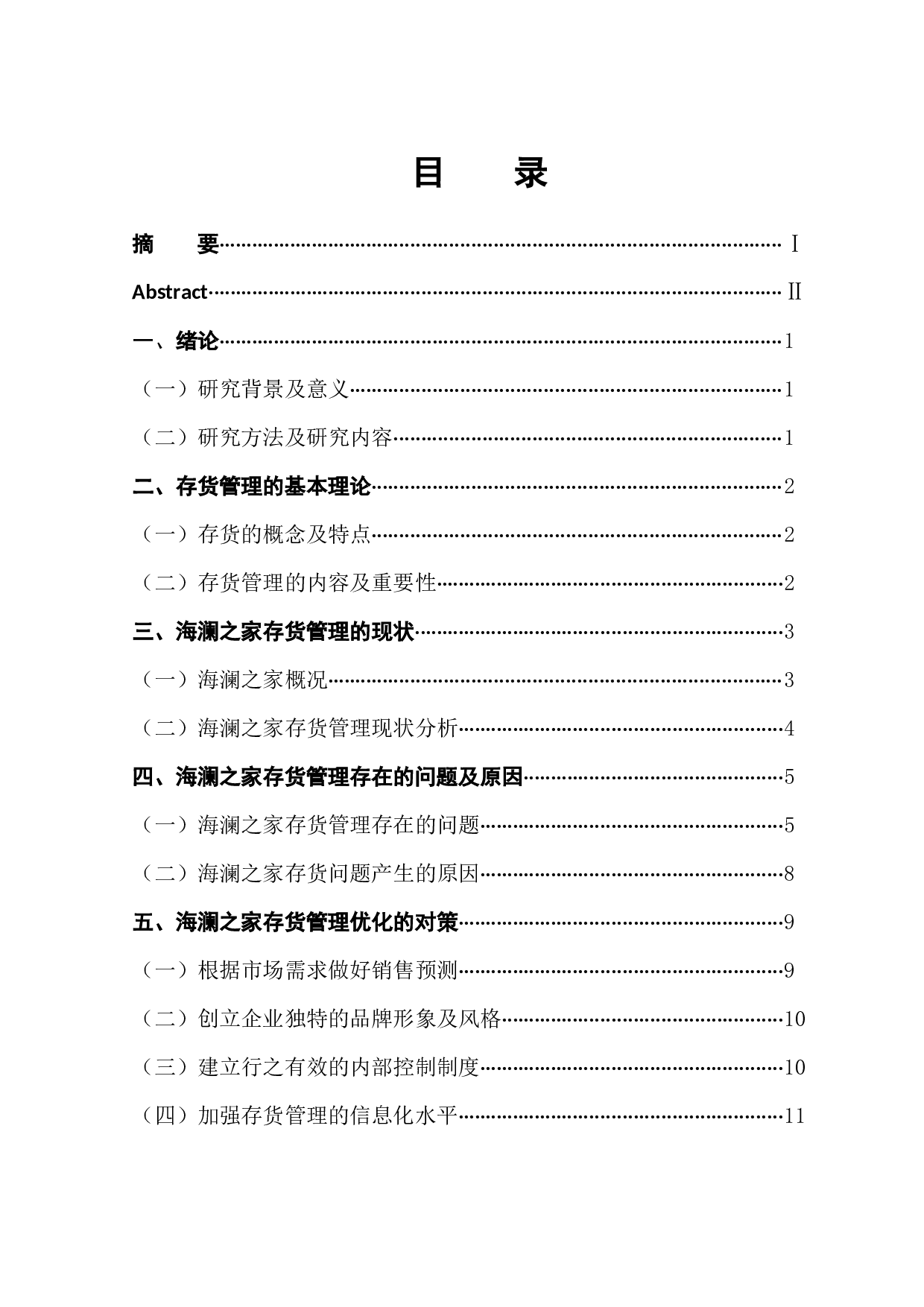 海澜之家存货管理问题及对策-11145字.docx 第1页