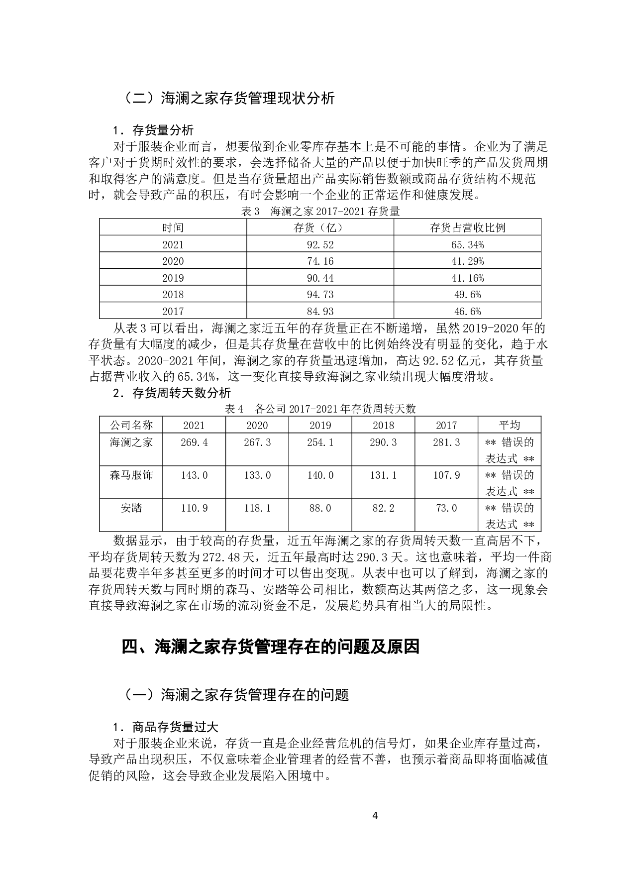 海澜之家存货管理问题及对策-11145字.docx 第10页