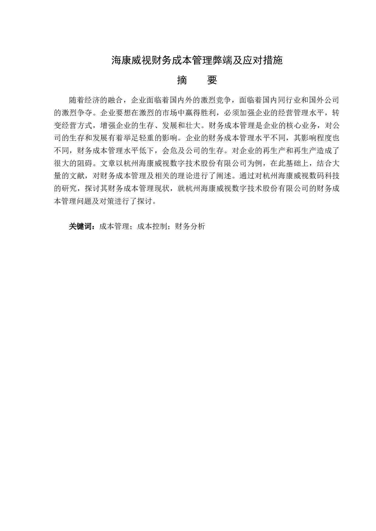 海康威视财务成本管理弊端及应对措施-12694字.docx 第1页