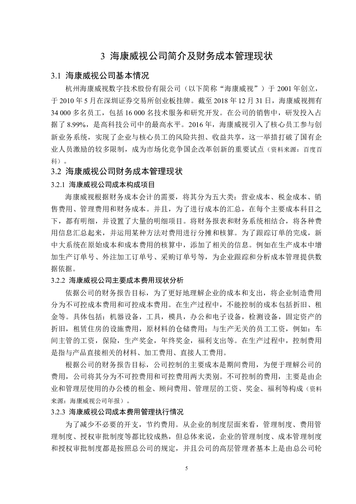 海康威视财务成本管理弊端及应对措施-12694字.docx 第9页